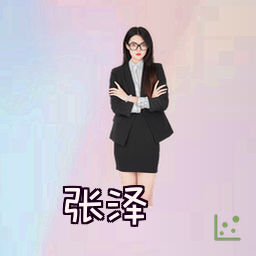 张泽