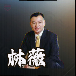 林薇